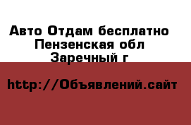 Авто Отдам бесплатно. Пензенская обл.,Заречный г.